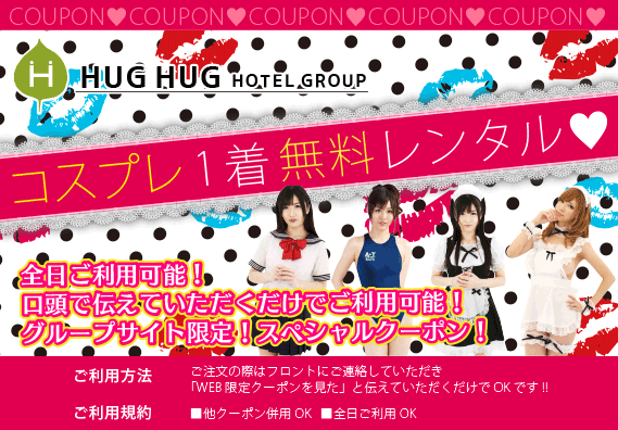 コスプレ一着無料レンタルクーポン