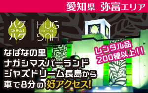 ホテルハグハグ 弥富店