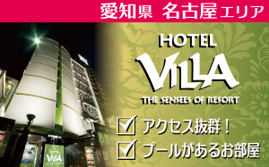 ホテル ヴィラ 栄店