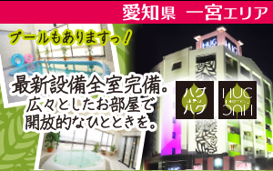 ホテルハグハグ一宮店