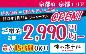 俺のホテル IN 京都