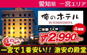俺のホテル IN 一宮