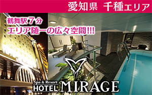 ホテルミラージュ