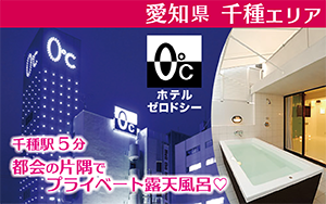 ホテルゼロドシー