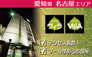 ホテル ヴィラ 栄店