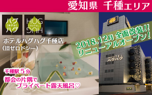 ホテルハグハグ千種店