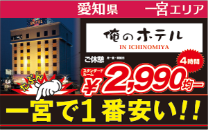 俺のホテル IN 一宮