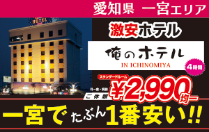 俺のホテル IN 一宮