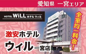 激安ホテルウィル一宮店