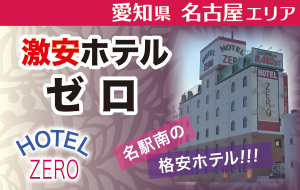 激安ホテルゼロ