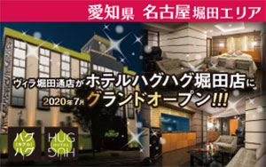 ホテルハグハグ堀田店