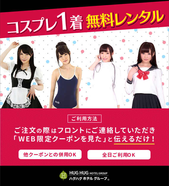 コスプレ一着無料レンタルクーポン